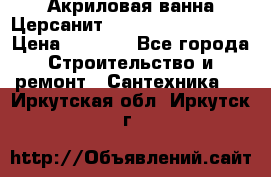 Акриловая ванна Церсанит Mito Red 160x70x39 › Цена ­ 4 500 - Все города Строительство и ремонт » Сантехника   . Иркутская обл.,Иркутск г.